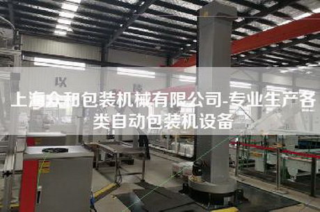 上海眾和包裝機械有限公司-專業生產各類自動包裝機設備 上海眾和包裝機械有限公司-專業生產各類自動包裝機設備