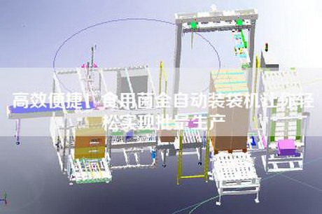 高效便捷!食用菌全自動裝袋機讓你輕松實現批量生產 高效便捷!食用菌全自動裝袋機讓你輕松實現批量生產