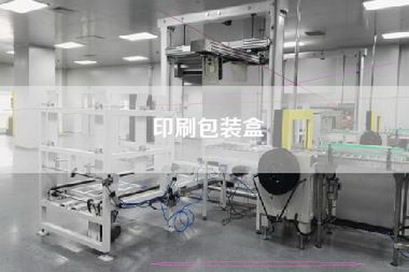 印刷包裝盒 印刷包裝盒