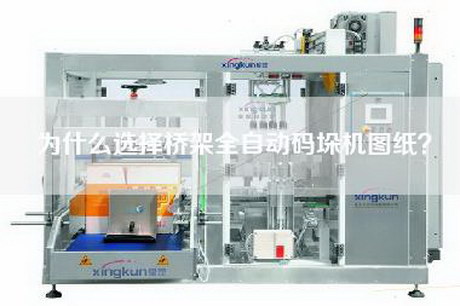 為什么選擇橋架全自動碼垛機圖紙? 為什么選擇橋架全自動碼垛機圖紙?