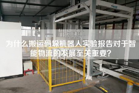 為什么搬運碼垛機器人實驗報告對于智能物流的發展至關重要？