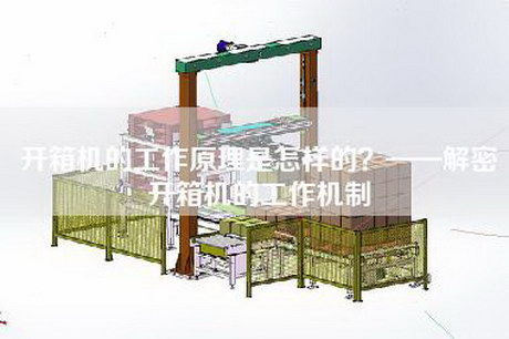 開箱機(jī)的工作原理是怎樣的？——解密開箱機(jī)的工作機(jī)制