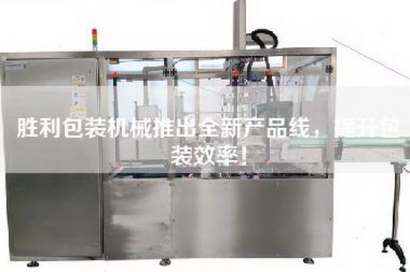 勝利包裝機(jī)械推出全新產(chǎn)品線，提升包裝效率！