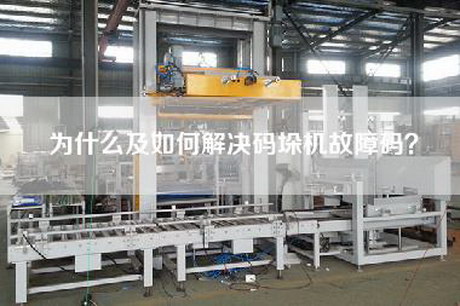 為什么及如何解決碼垛機(jī)故障碼？