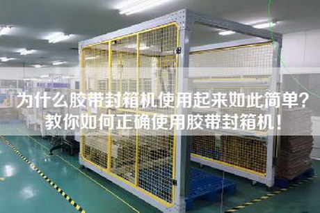 為什么膠帶封箱機使用起來如此簡單？教你如何正確使用膠帶封箱機！