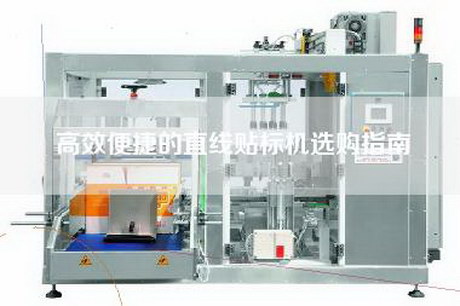 高效便捷的直線貼標(biāo)機選購指南 高效便捷的直線貼標(biāo)機選購指南