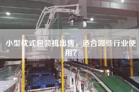 小型枕式包裝機出售，適合哪些行業使用？