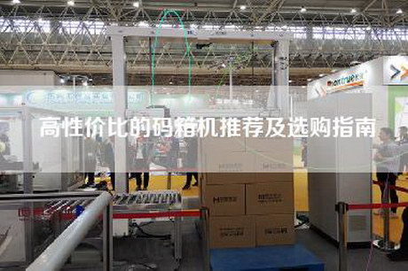 高性價比的碼箱機推薦及選購指南