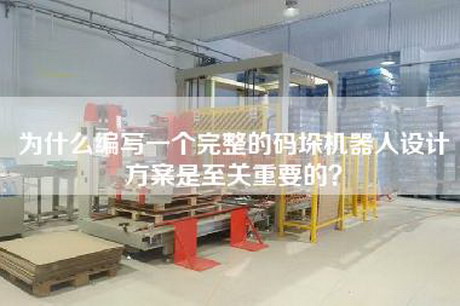 為什么編寫(xiě)一個(gè)完整的碼垛機(jī)器人設(shè)計(jì)方案是至關(guān)重要的？