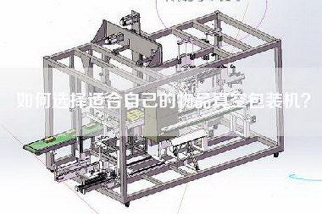 如何選擇適合自己的物品真空包裝機？