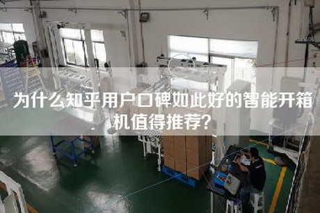 為什么知乎用戶口碑如此好的智能開箱機值得推薦？