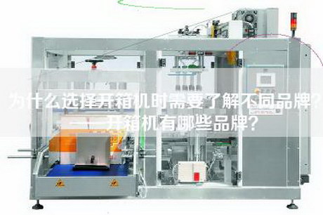 為什么選擇開箱機時需要了解不同品牌？——開箱機有哪些品牌？