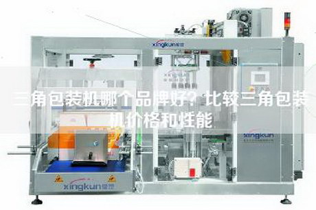 三角包裝機哪個品牌好?比較三角包裝機價格和性能 三角包裝機哪個品牌好?比較三角包裝機價格和性能