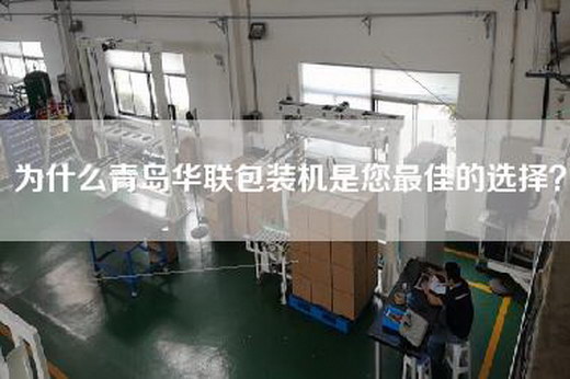 為什么青島華聯(lián)包裝機(jī)是您最佳的選擇? 為什么青島華聯(lián)包裝機(jī)是您最佳的選擇?