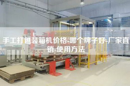 手工打包裝箱機價格-哪個牌子好-廠家直銷-使用方法