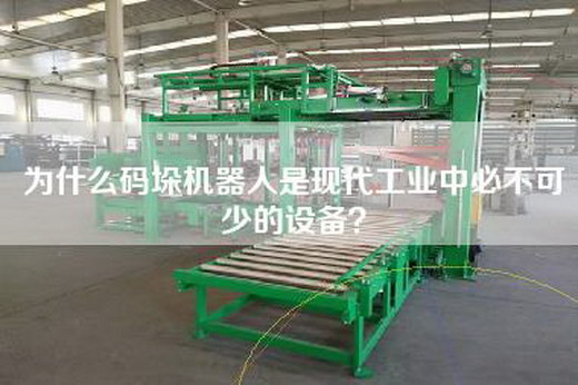 為什么碼垛機器人是現代工業中必不可少的設備? 為什么碼垛機器人是現代工業中必不可少的設備?