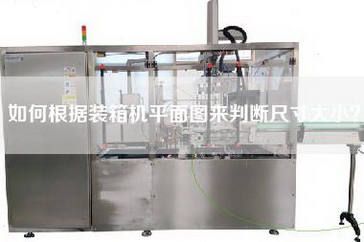 如何根據裝箱機平面圖來判斷尺寸大小?