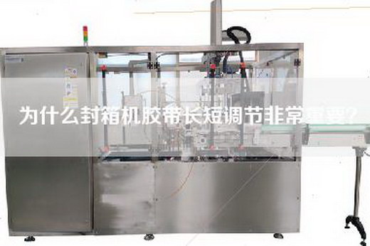 為什么封箱機膠帶長短調節非常重要？