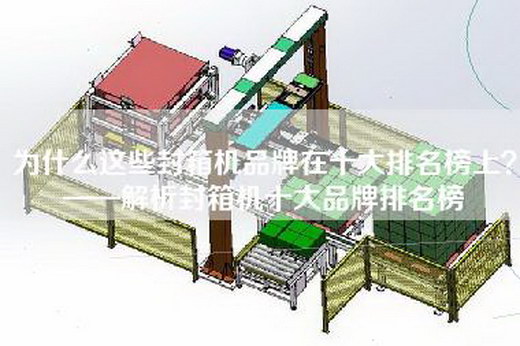為什么這些封箱機(jī)品牌在十大排名榜上？——解析封箱機(jī)十大品牌排名榜