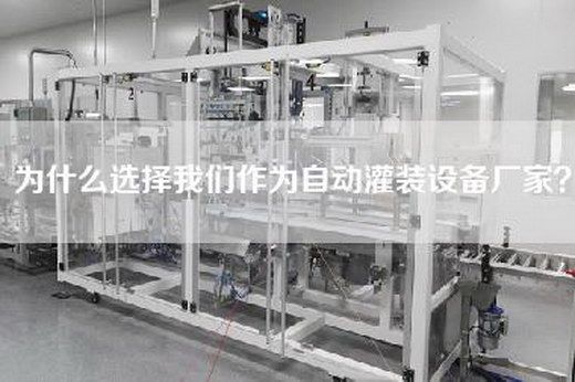 為什么選擇我們作為自動灌裝設備廠家？