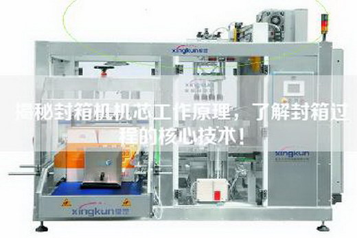 揭秘封箱機機芯工作原理，了解封箱過程的核心技術！