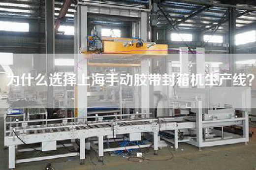 為什么選擇上海手動(dòng)膠帶封箱機(jī)生產(chǎn)線？