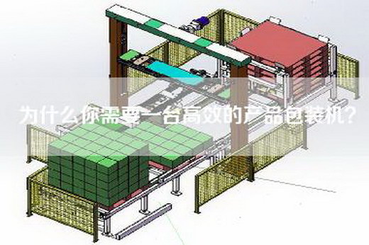 為什么你需要一臺高效的產品包裝機？