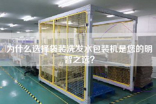 為什么選擇袋裝洗發水包裝機是您的明智之選？