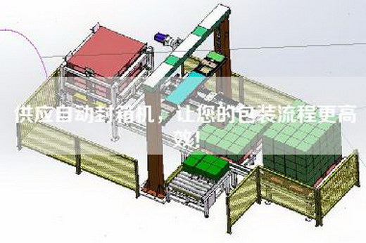 供應(yīng)自動封箱機(jī)，讓您的包裝流程更高效！