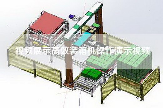 視頻展示高效裝箱機操作演示視頻