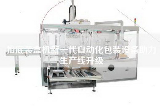 扣底裝盒機(jī)新一代自動(dòng)化包裝設(shè)備助力生產(chǎn)線(xiàn)升級(jí)