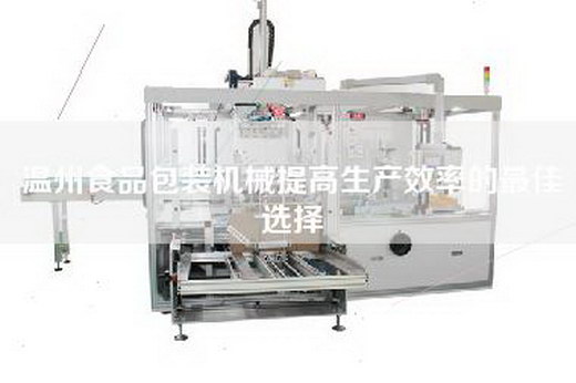 溫州食品包裝機械提高生產(chǎn)效率的最佳選擇 溫州食品包裝機械提高生產(chǎn)效率的最佳選擇