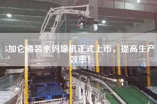 5加侖桶裝水碼垛機正式上市，提高生產效率！