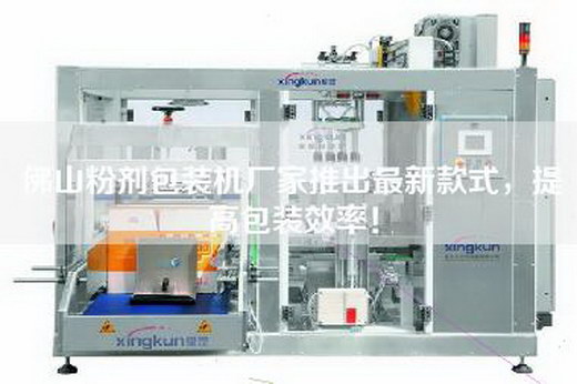 佛山粉劑包裝機廠家推出最新款式,提高包裝效率!