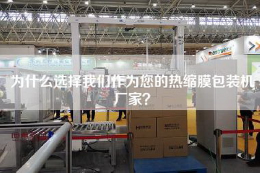 為什么選擇我們作為您的熱縮膜包裝機廠家? 為什么選擇我們作為您的熱縮膜包裝機廠家?