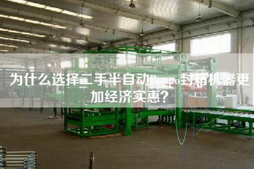 為什么選擇二手半自動Boppo封箱機器更加經濟實惠？