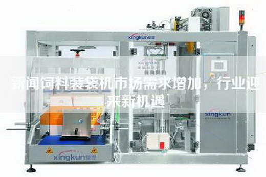 新聞飼料裝袋機(jī)市場(chǎng)需求增加，行業(yè)迎來(lái)新機(jī)遇