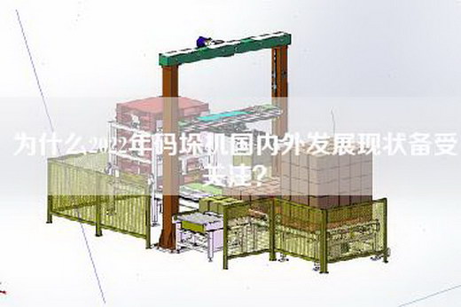 為什么2022年碼垛機國內外發展現狀備受關注? 為什么2022年碼垛機國內外發展現狀備受關注?