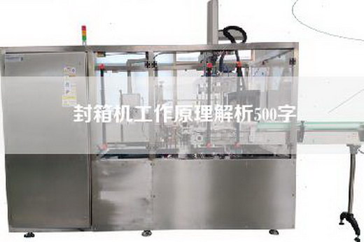 封箱機工作原理解析500字 封箱機工作原理解析500字