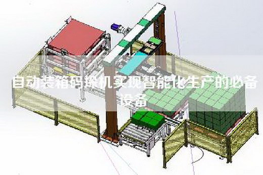 自動(dòng)裝箱碼垛機(jī)實(shí)現(xiàn)智能化生產(chǎn)的必備設(shè)備 自動(dòng)裝箱碼垛機(jī)實(shí)現(xiàn)智能化生產(chǎn)的必備設(shè)備
