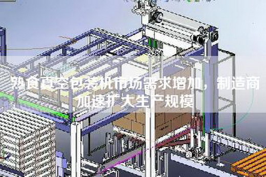 熟食真空包裝機市場需求增加，制造商加速擴大生產(chǎn)規(guī)模