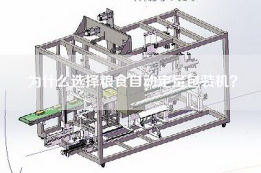 為什么選擇糧食自動定量包裝機(jī)？