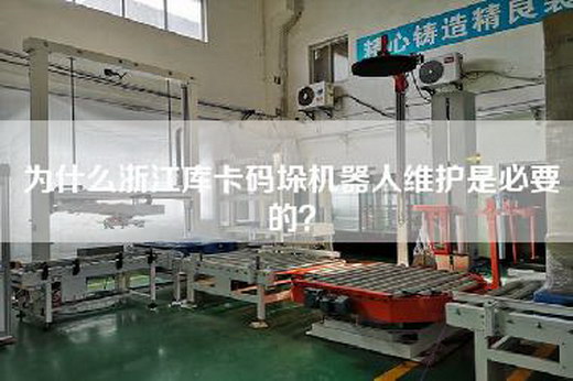 為什么浙江庫卡碼垛機(jī)器人維護(hù)是必要的？