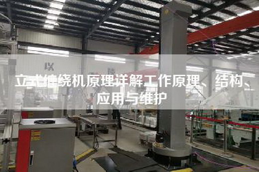 立式纏繞機(jī)原理詳解工作原理、結(jié)構(gòu)、應(yīng)用與維護(hù)