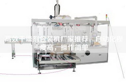 高效干燥劑包裝機廠家推薦，自動化程度高，操作簡單