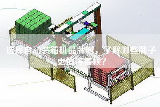 選擇自動裝箱機品牌時,了解哪些牌子更值得信賴? 選擇自動裝箱機品牌時,了解哪些牌子更值得信賴?