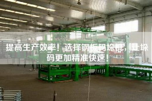 提高生產效率!選擇鋼板碼垛機,讓垛碼更加精準快速! 提高生產效率!選擇鋼板碼垛機,讓垛碼更加精準快速!