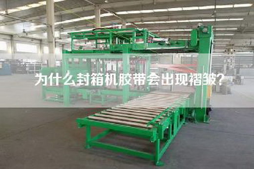 為什么封箱機膠帶會出現(xiàn)褶皺？