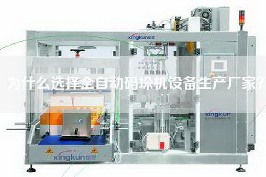 為什么選擇全自動碼垛機設備生產廠家? 為什么選擇全自動碼垛機設備生產廠家?