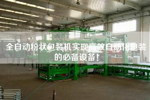 全自動(dòng)粉狀包裝機(jī)實(shí)現(xiàn)高效自動(dòng)化包裝的必備設(shè)備！